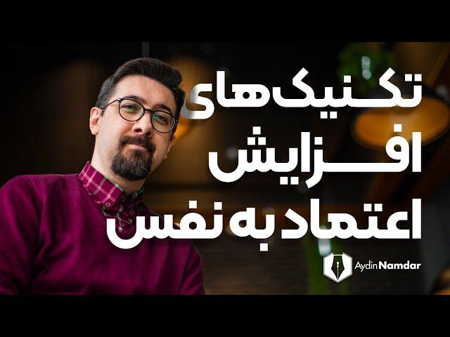 چطور اعتماد به نفسی قوی بسازیم؟