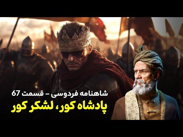 Shahnameh Ferdowsi #67 - تفسیر شاهنامه فردوسی - اسارت کیکاووس به دست دیو سپید