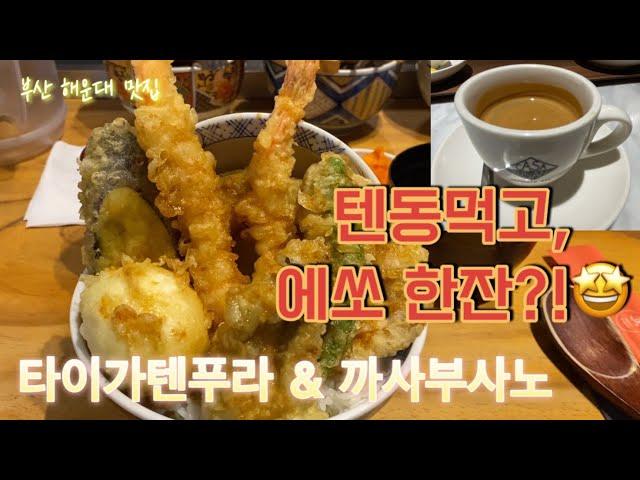 [Vlog#19] 해운대텐동맛집 | 타이가텐푸라 | 까사부사노 | 부산맛집 | 해운대맛집