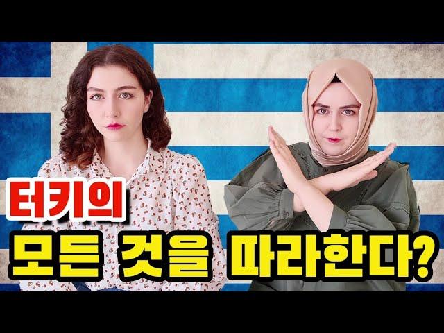 끝나지 않는 전쟁: 터키 vs 그리스 | 닮아도 너무 닮는다