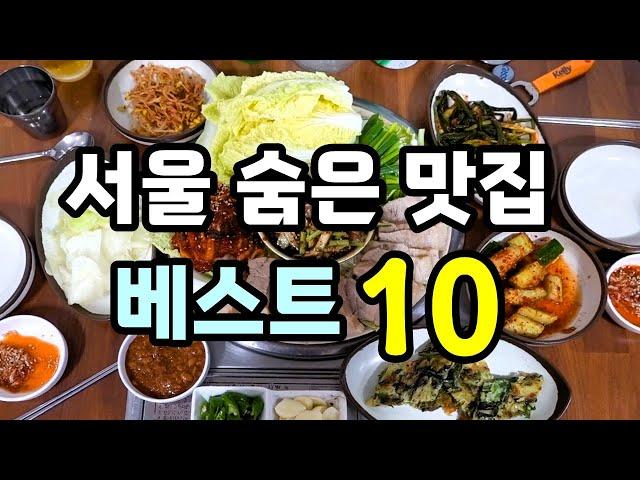 서울 숨겨진 맛집 베스트 10! [맛있겠다 Yummy]