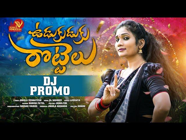 UDUKUDUKU ROTTELU | DJ SONG |  LATEST DJ SONG |JOGULA VENKATESH | SINGER LAVANYA | FOLK SONGS