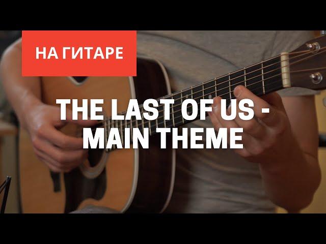 The Last Of Us - Main Theme На гитаре