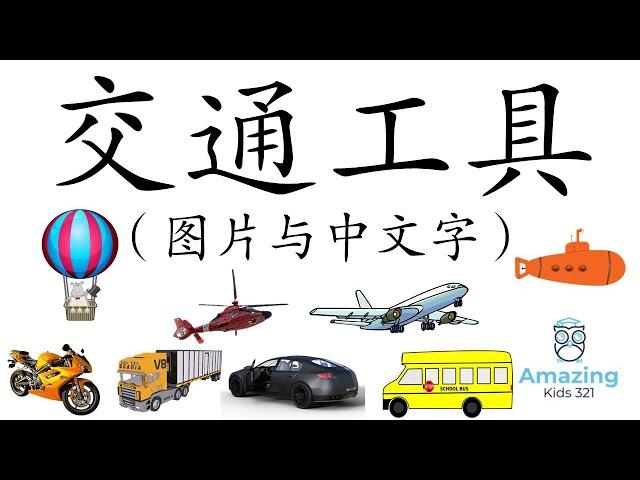 (儿童闪卡) - 交通工具 - 中文，图片和字 [Flashcard - Chinese]