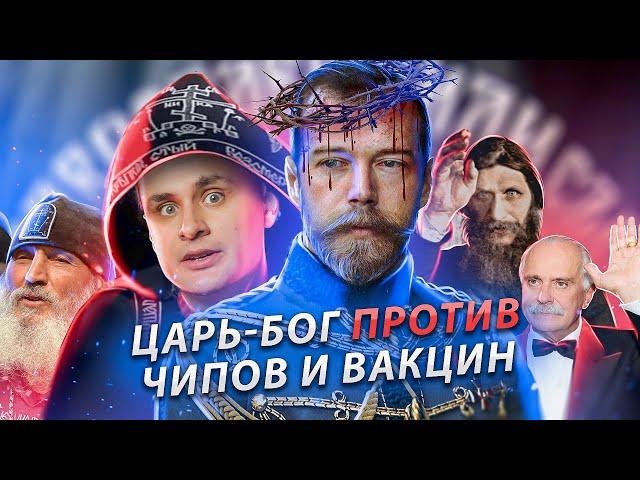 ЦАРЕБОЖНИКИ - секта царя-искупителя против Антихриста и вакцин [ЧУДОВЕРИЕ]
