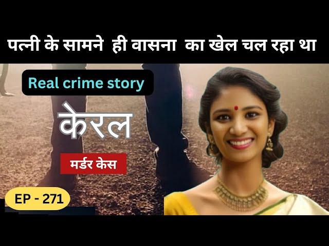 केरल Murder Case || चाल  || real crime story of kerala episode 271  || crime story