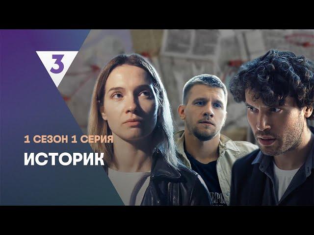 ИСТОРИК: 1 сезон | 1 серия @tv3_international