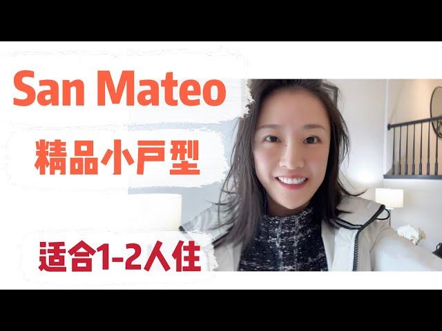 旧金山半岛San Mateo适合1-2个人住的精致小户型 2卧室联排别墅 特别适合刚登陆小家庭/给子女买房的客户 shannon chou湾区地产经纪人 湾区买房 加州房地产