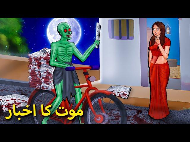 موت کا اخبار | Urdu Horror Stories | Urdu Kahaniya | Bhoot Ki Kahaniya  Urdu