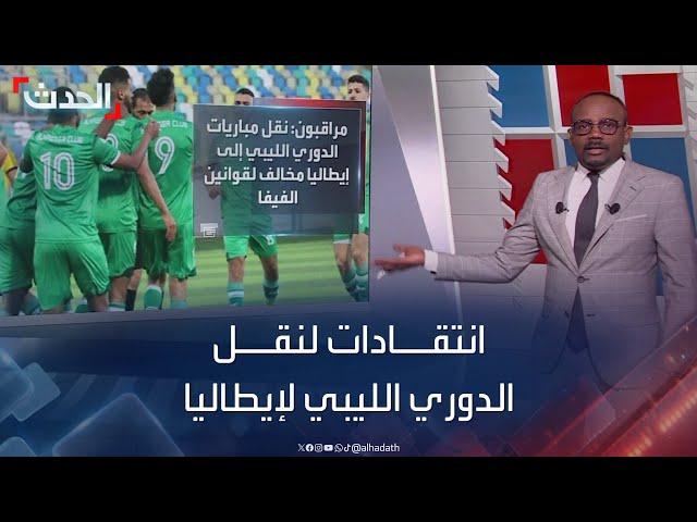 انتقادات واسعة لإقامة مباريات الدوري الليبي على ملاعب إيطاليا