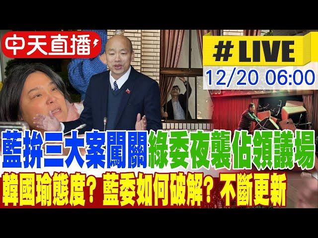 【中天直播 #LIVE】藍拚三大案闖關 綠委夜襲破窗佔領議場 韓國瑜態度? 藍委如何破解? 議事攻防不斷更新 20241220 @大新聞大爆卦HotNewsTalk