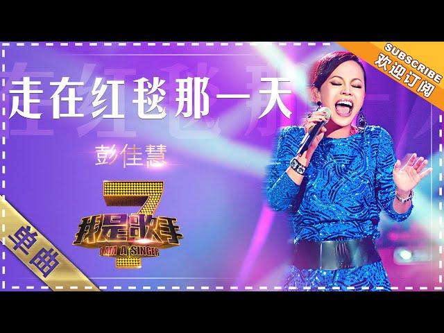 彭佳慧《走在红毯那一天》 - 单曲纯享《我是歌手》I AM A SINGER【歌手官方音乐频道】