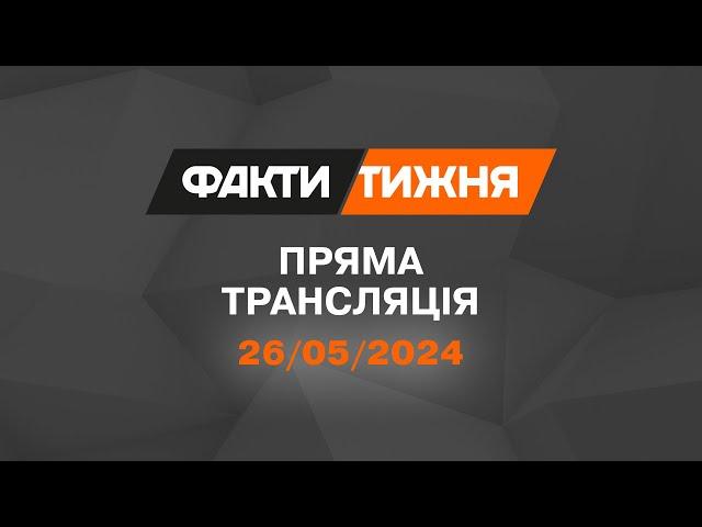  Факти тижня – ОНЛАЙН ТРАНСЛЯЦІЯ – 26.05.2024