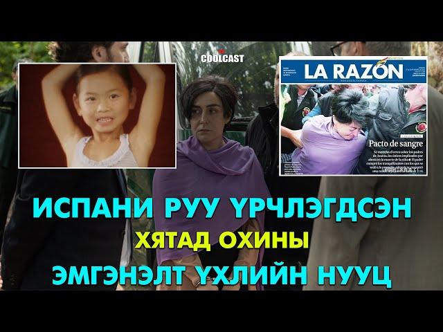 Испани руу үрчлэгдсэн Хятад охины эмгэнэлтэй үхлийн нууц