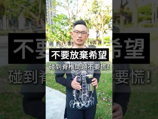 脊椎滑脫真的沒救了嗎？不如看看這部影片#脊椎滑脫 #脊椎 #熱愛生活 #正能量 #情感語錄 #脊椎達人 #身體智慧