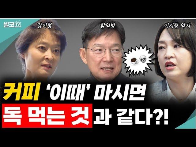 하루 한 잔의 여유, 커피 포기 못 한다면? 꼭 '이렇게' 드세요! (커피 통합) #함익병 #강미형 #이지향 #커피