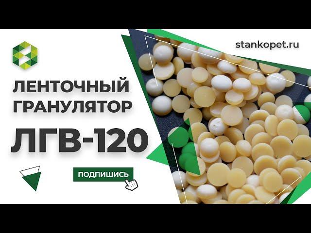 Гранулятор воска ЛГВ-120. Приемо-сдаточные испытания: технологическая добавка для резиновых смесей