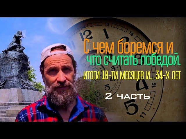С чем боремся и что считать победой. Итоги 10-ти месяцев и... 34-х лет, 2 ч.