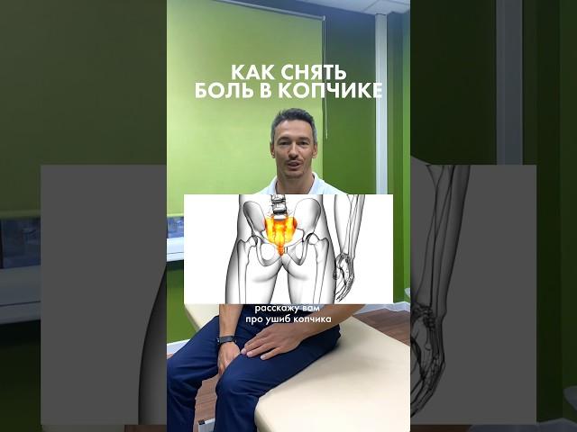 Как снять боль в копчике?