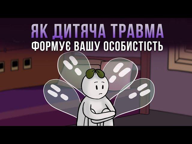 Як дитяча травма формує вашу особистість
