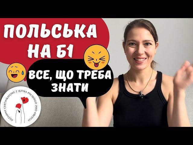 Польський державний іспит на рівні B1 2023 - Крок по кроку.  Як проходить і як готуватись? Матеріали