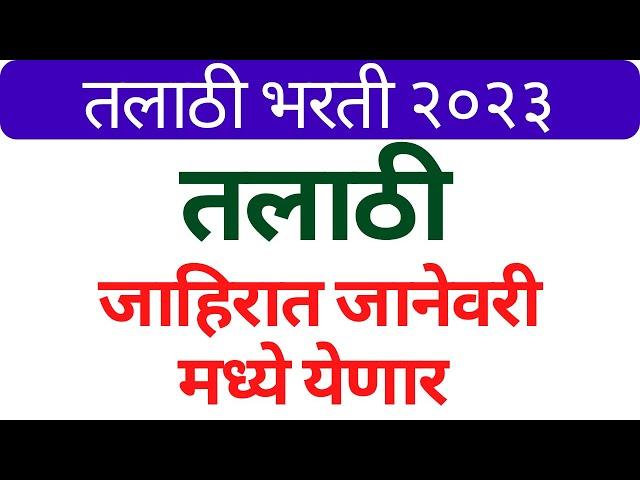 talathi bharti | talathi bharti 2022 online form date | talathi bharti 2023 | talathi bharti update