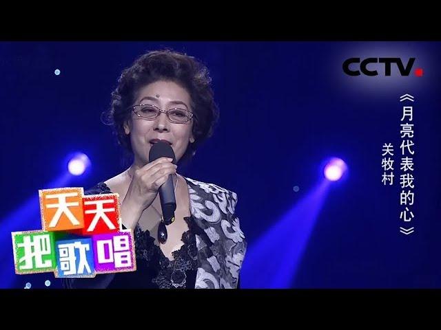 《天天把歌唱》关牧村《月亮代表我的心》 20190905 | CCTV综艺