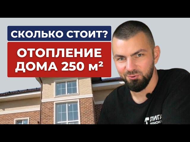 Сколько я заплачу за отопление коттеджа в 250 м2 ? / Ремонт в Федоскино Парк