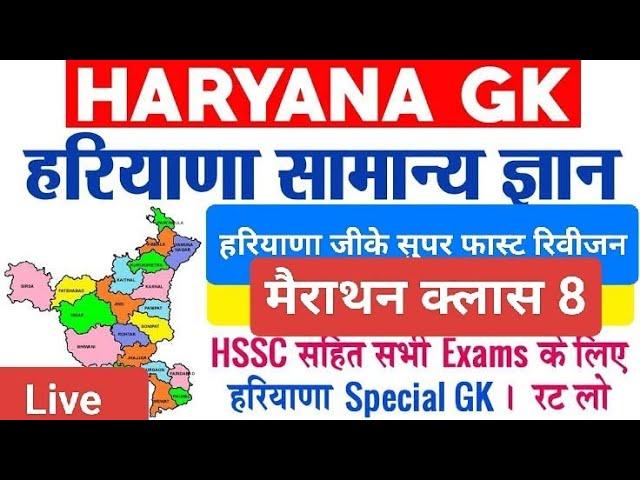 हरियाणा GK के नए आकड़े Haryana || haryana gk for Haryana police#cet2024#Group 56, 57#GroupD#htet2024