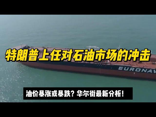 特朗普上任对石油市场的冲击：油价暴涨或暴跌？华尔街最新分析！#原油 #油价 #国际原油 #美国大选