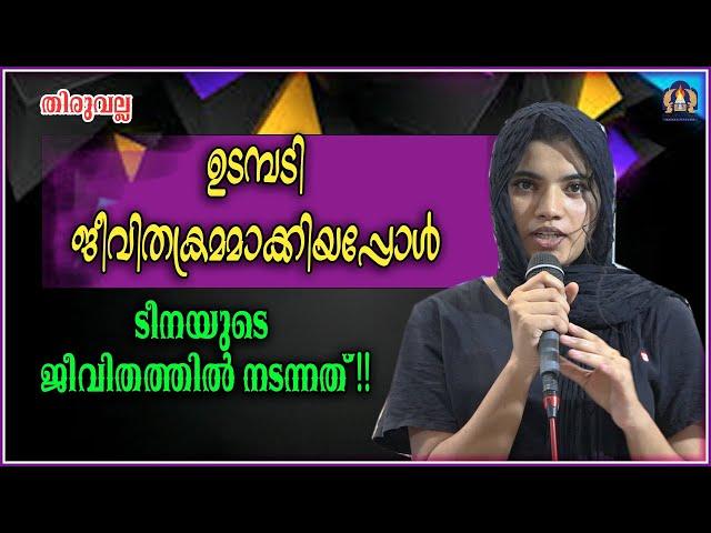 ഉടമ്പടി ജീവിതക്രമമാക്കിയപ്പോൾ ടീനയുടെ ജീവിതത്തിൽ നടന്നത്!!