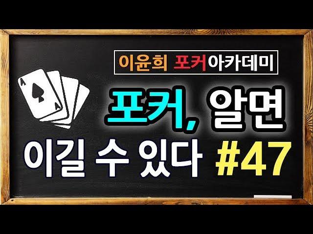 #47. 포커 알면 이길수 있다 - 초이스 전략 - 페어냐 플러시냐