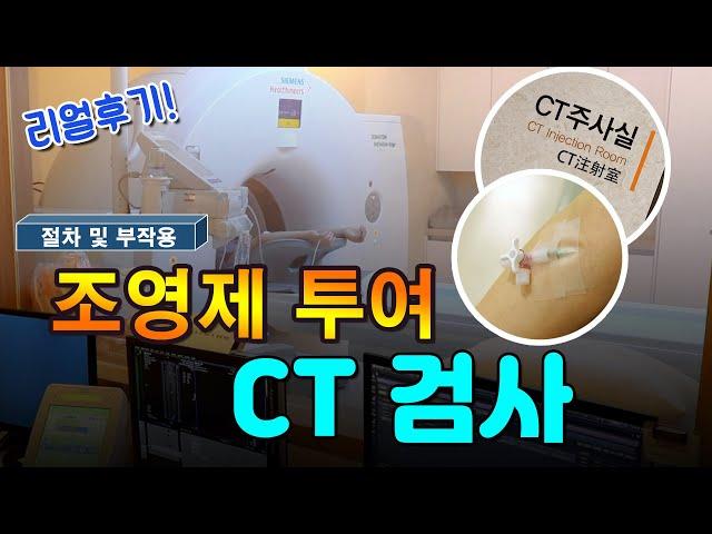 조영제 투여하는 CT검사 과정과 부작용  하지 혈관 조영 CT