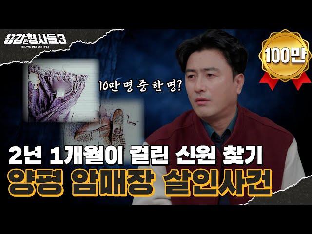 ‍29회 요약 | 양평 암매장 살인사건 | 어두운 땅 아래 파묻힌 잔혹한 진실 [용감한형사들3] 매주 (금) 밤 8시 40분 본방송