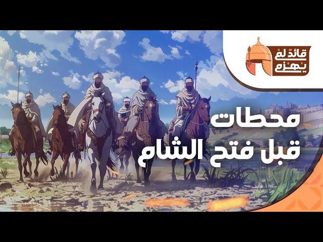 قائد لم يهزم | تجميعة (7) | محطات قبل فتح الشام | خالد بن الوليد