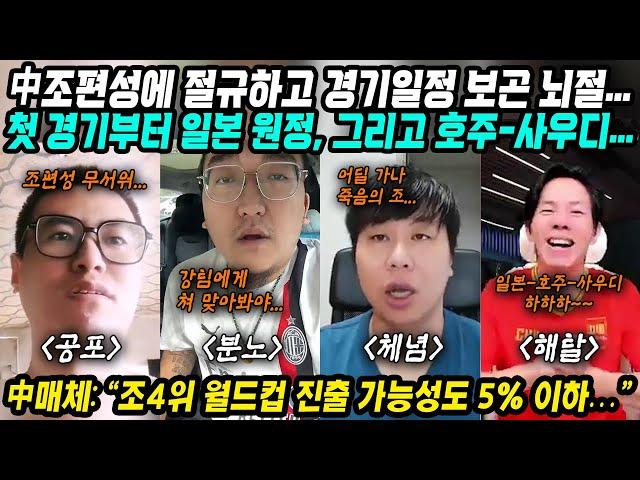 월드컵예선 중국반응│월드컵 3차예선 조추첨 결과! 한국은 꿀조!│중국 조편성에 절규하고 경기 일정 보고 뇌절│중국 조4위로 월드컵 본선진출 가능성 5%미만│중국어로[路]