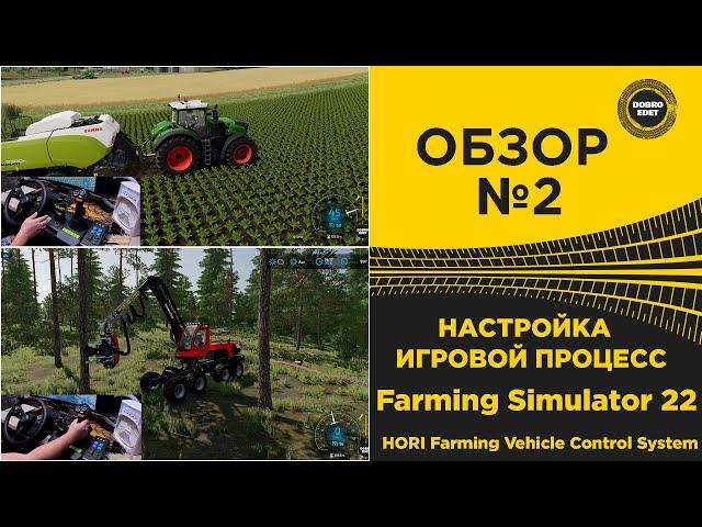 ОБЗОР HORI Farming Vehicle Control System НАСТРОЙКА И ТЕСТ