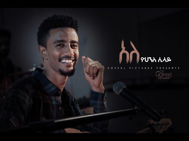 Ale (አለ) By Yohanes Sisay Protestant Mezmur 2020