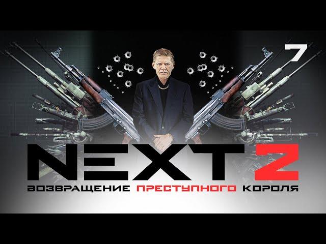 СЕРИАЛ NEXT. 2 Сезон. 7 Серия.