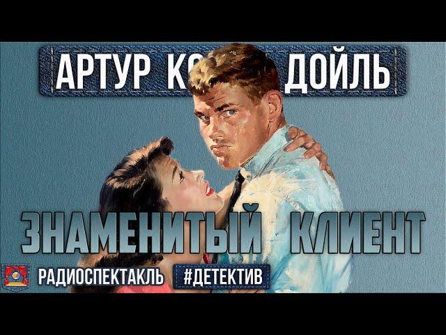 Радиоспектакль ЗНАМЕНИТЫЙ КЛИЕНТ Артур Конан Дойл. Детектив (Шалевич, Борзунов, Смирнов и др.)