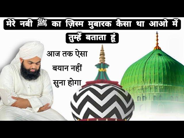 Mere Nabi Ka Jism Mubarak Kaisa Tha Aao Main Tumhen Batata Hu | Sayyed Aminul Qadri #noor_e_raza