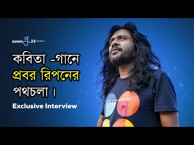 কবিতা - গানে প্রবর রিপনের পথচলা | Probar Ripon | Exclusive Intetview 2023 |  Newsg24