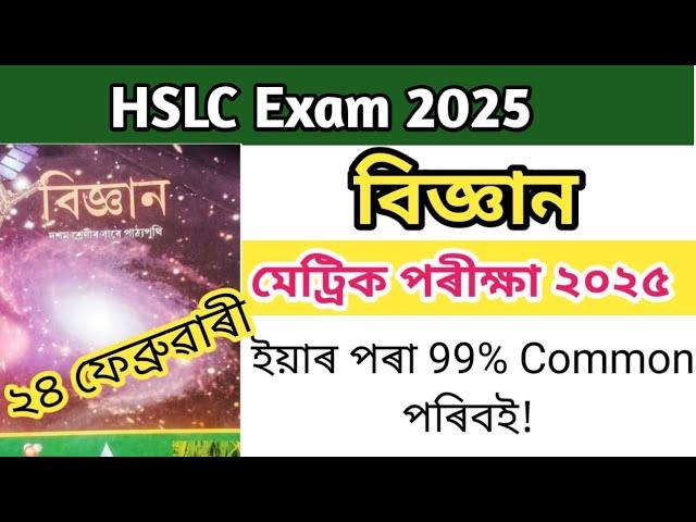 General Science Common Questions for HSLC  2025 // Science Common Important Questions for Class 10