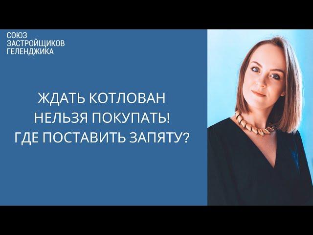 Ждать котлован нельзя покупать || Недвижимость Геленджика