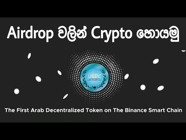 UEDC Airdrop | 200 UEDC Tokens | Singhe Airdrops | Emoney Sinhala