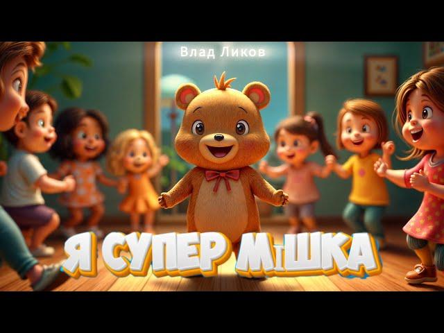 Влад Ликов - Я супер мішка ( ФОТО КЛІП )  #superbear