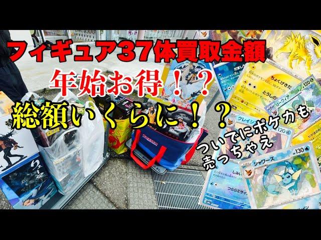 【査定】年始のキャンペーンでフィギュア37体買取出したら総額いくらになるのか！？