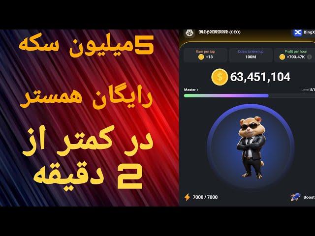 آموزش دریافت 5میلیون سکه همستر|به همین راحتی|کمتر از 2دقیقه