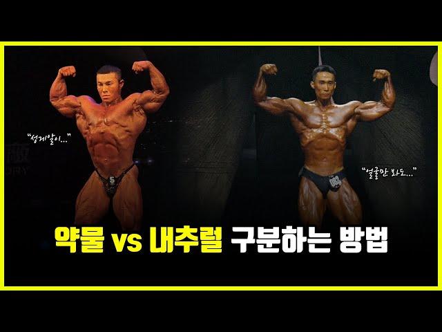 약물 vs 내추럴 구분하는 방법.. '스테로이드' 사용에 따른 얼굴 변화는 존재할까? (feat. 모기, 한주먹)