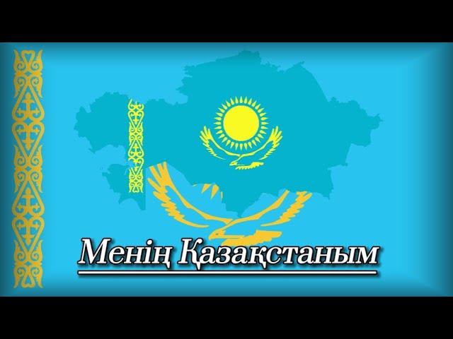 Kazakhstan National Anthem | Менің Қазақстаным | Dimash Version